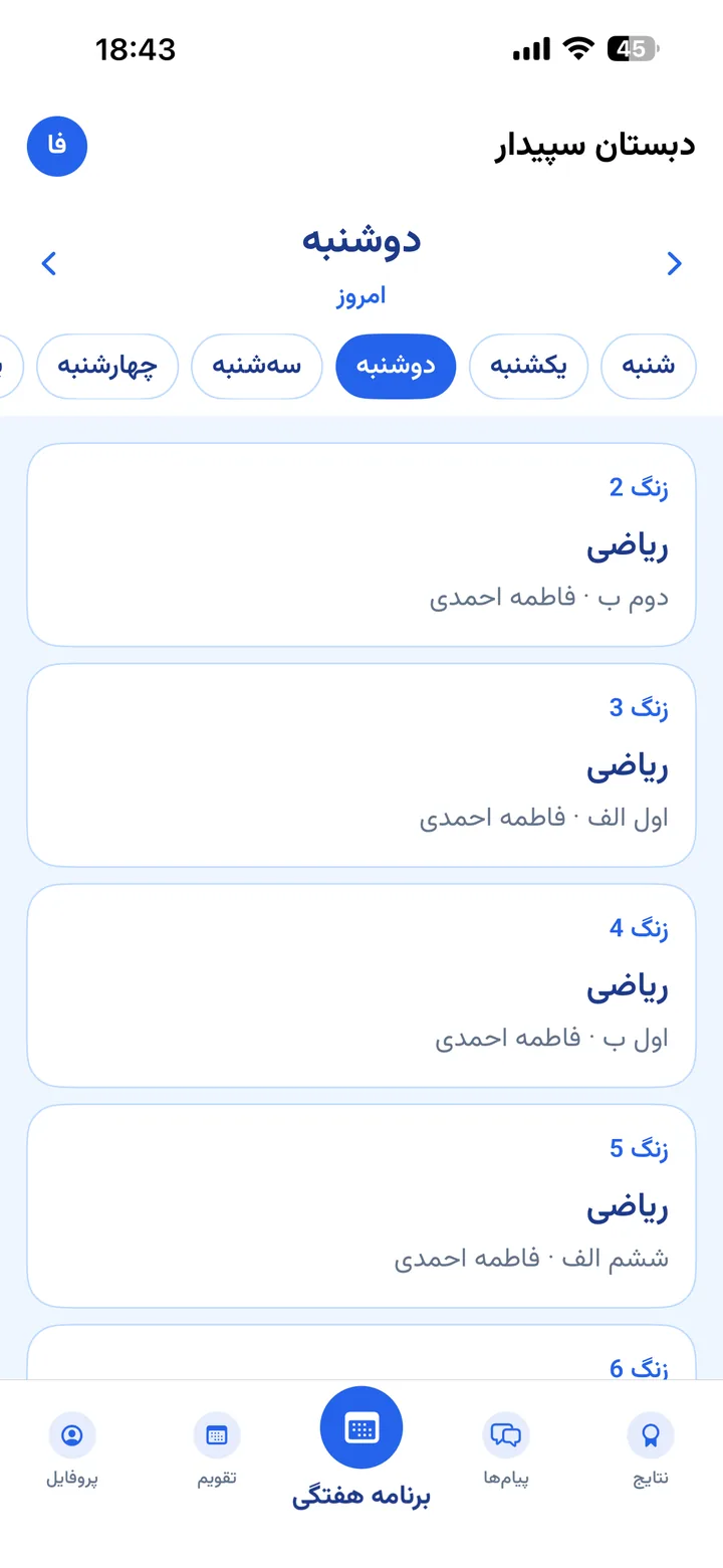 برنامهی هفتگی